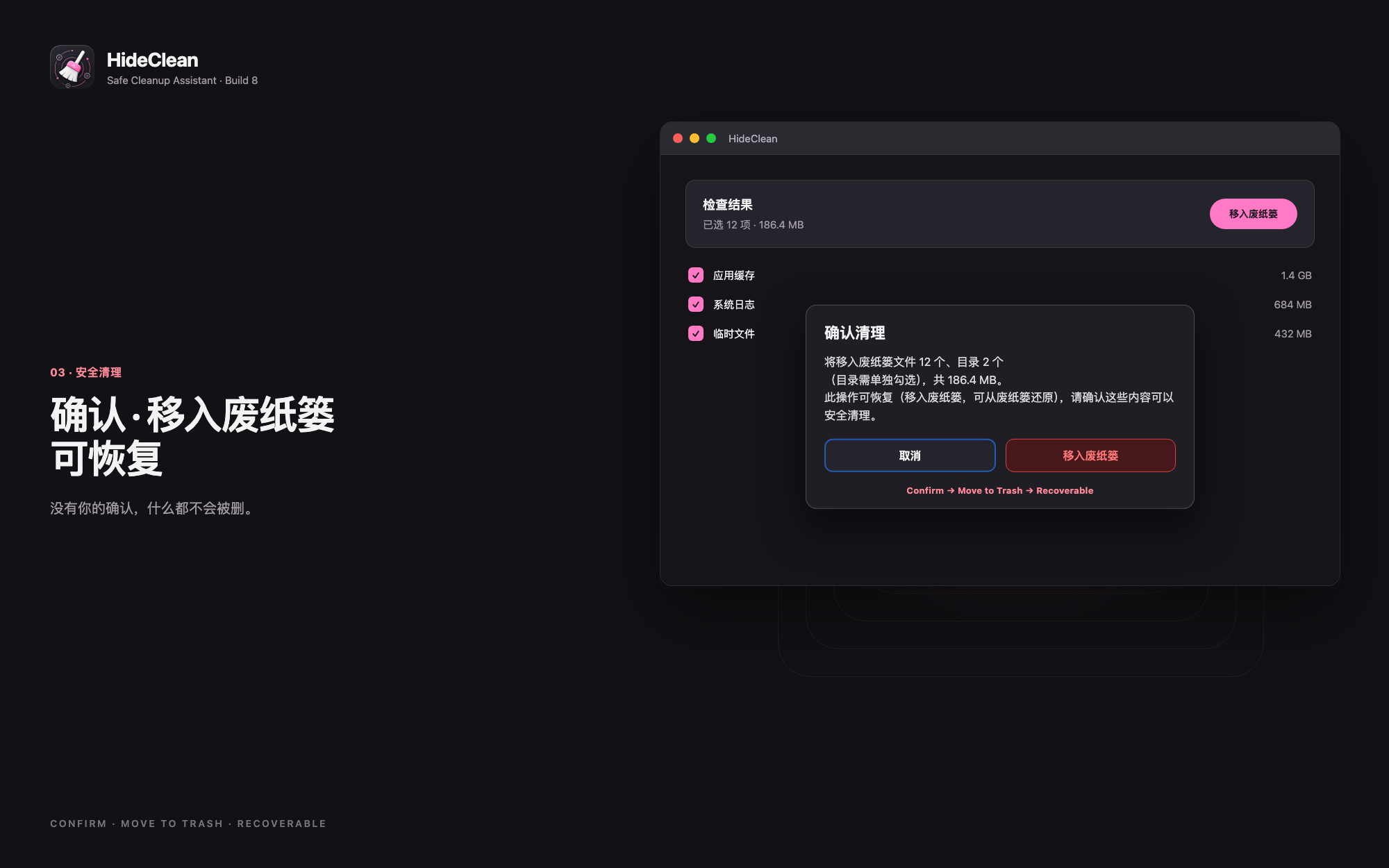 确认清理:移入废纸篓
